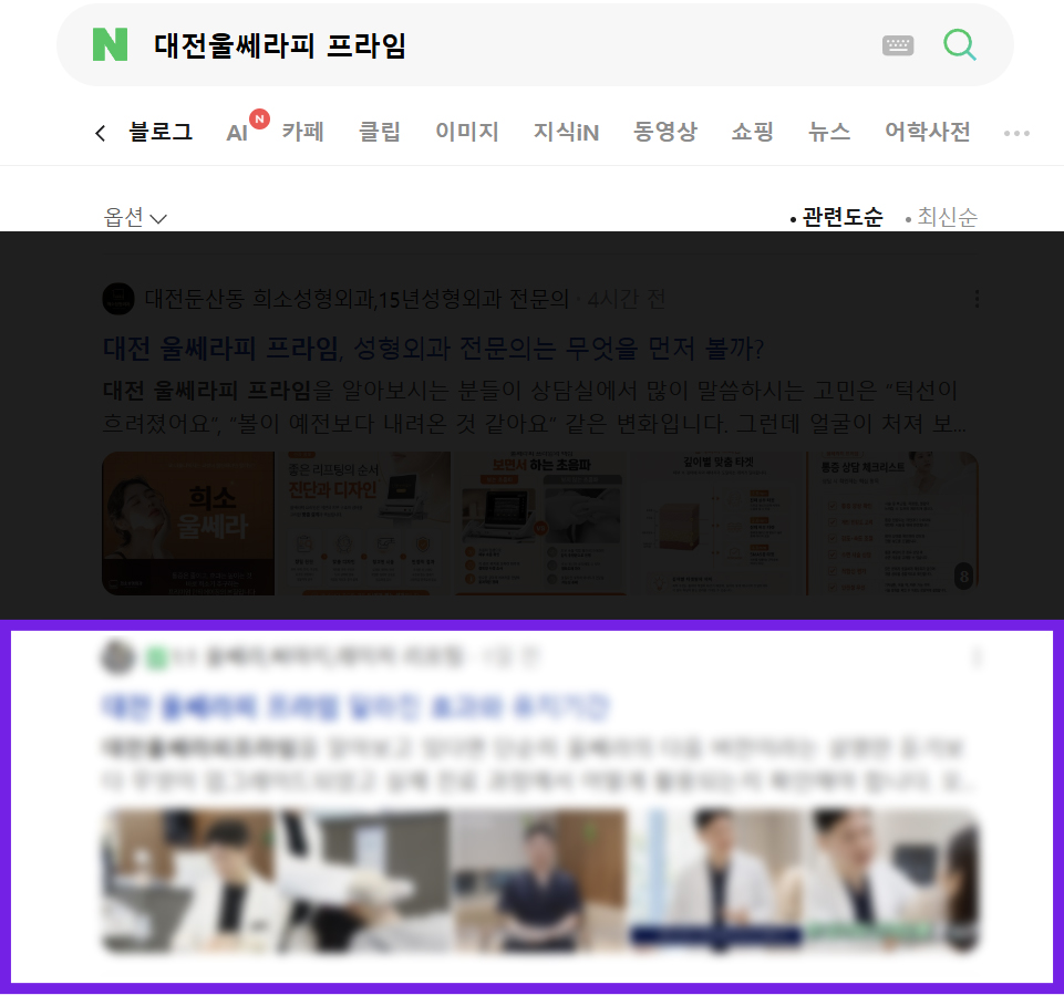 대전 울쎄라피 프라임 검색 상위노출 사례