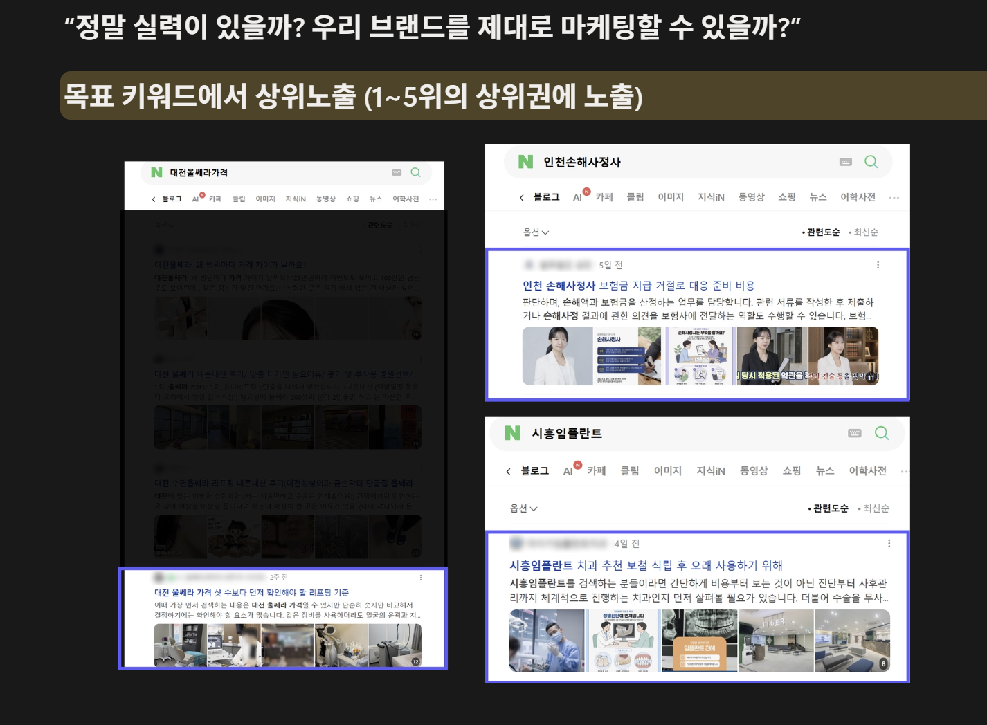 아인코어가 운영한 블로그 상위노출 사례